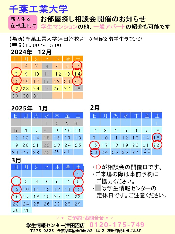 千葉工業大学（津田沼キャンパス）で開催するお部屋探し相談会へのご来場予約受付中！