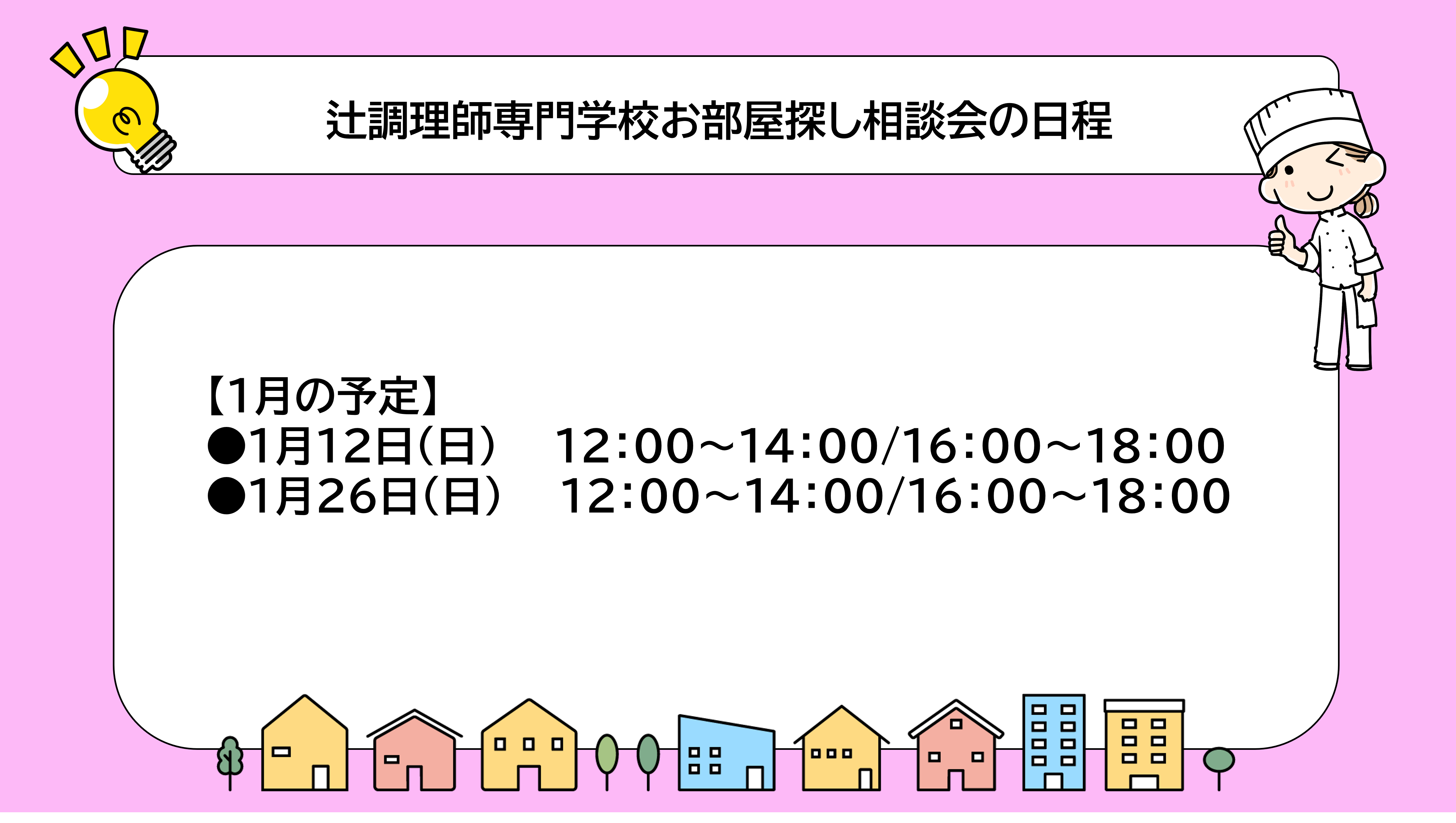 辻調相談会日程