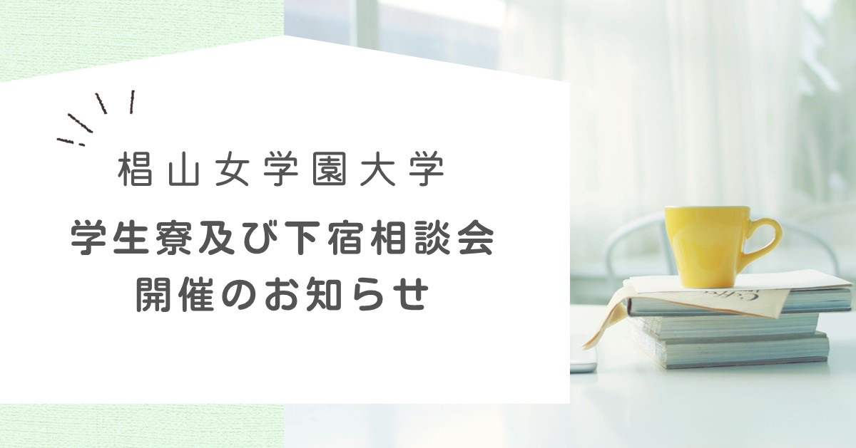 【椙山女学園大学】学生寮及び下宿相談会開催のお知らせ