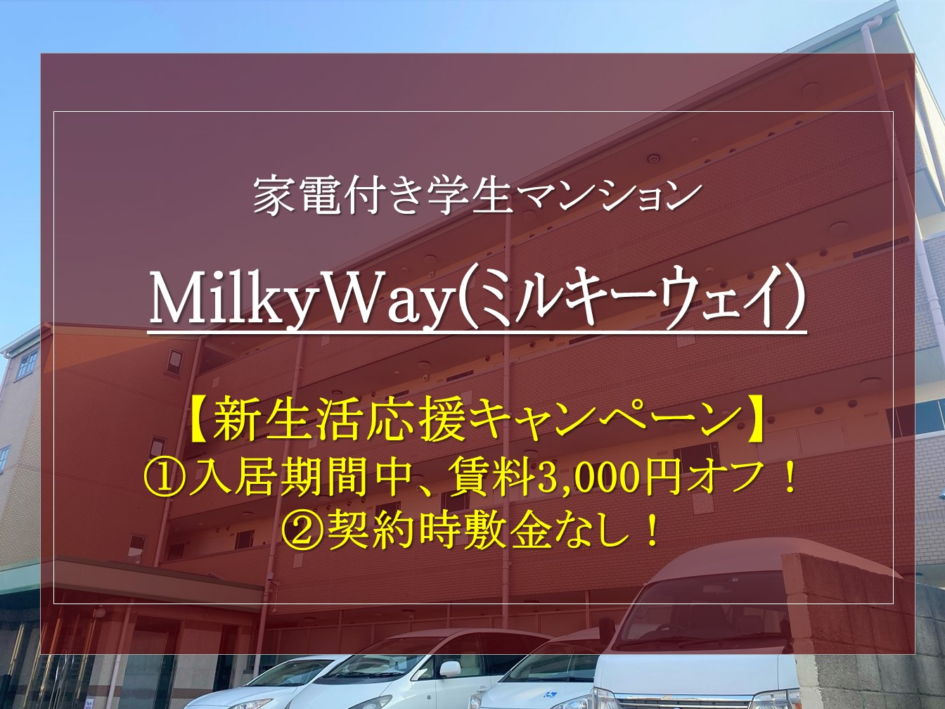 【MilkyWay】在校生向け新生活応援キャンペーンのご案内(敷金なし・賃料減額)