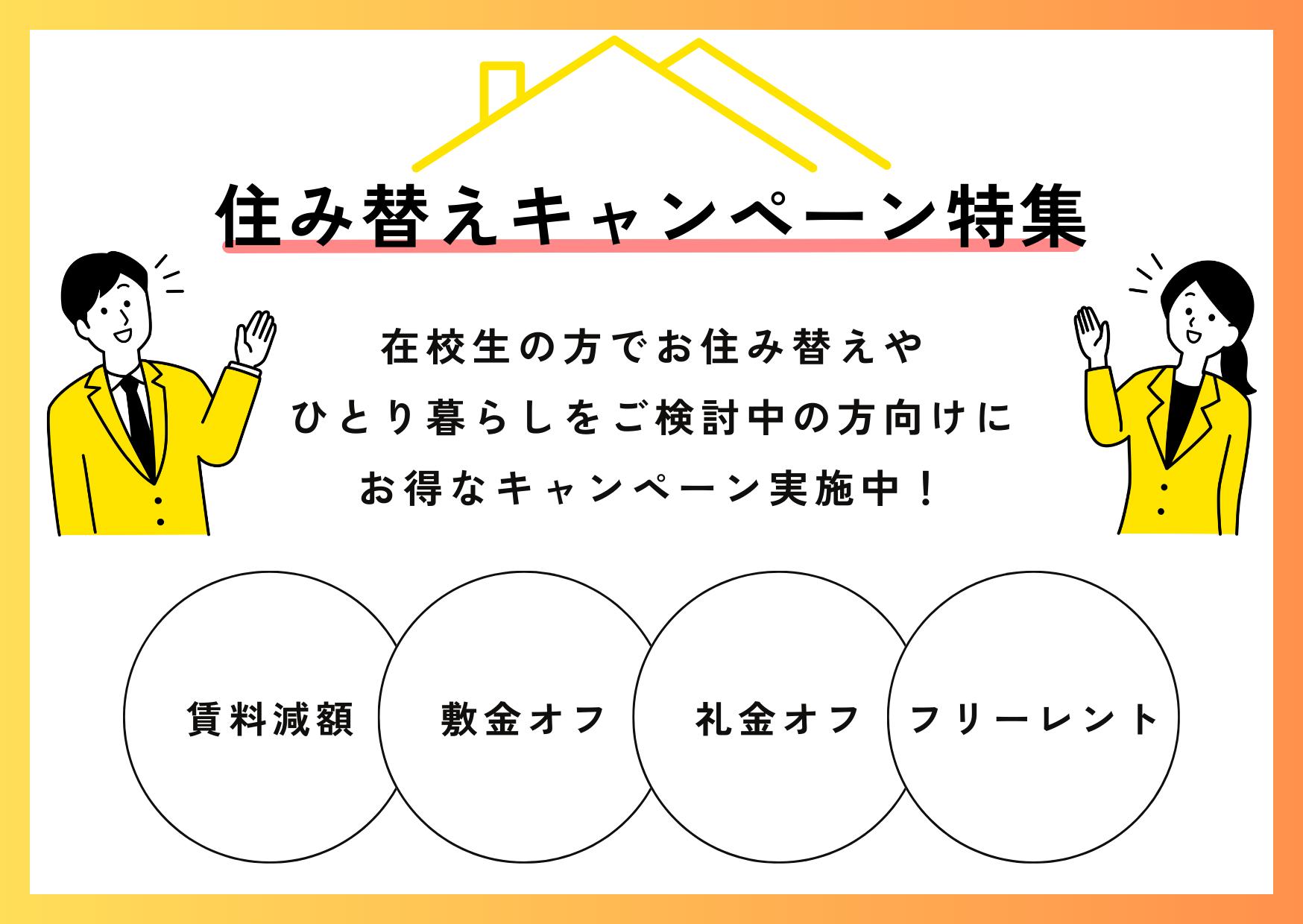 大阪・兵庫周辺エリア】住み替えキャンペーン特集 | 学生マンション賃貸情報 一人暮らしのお部屋探しはナジック