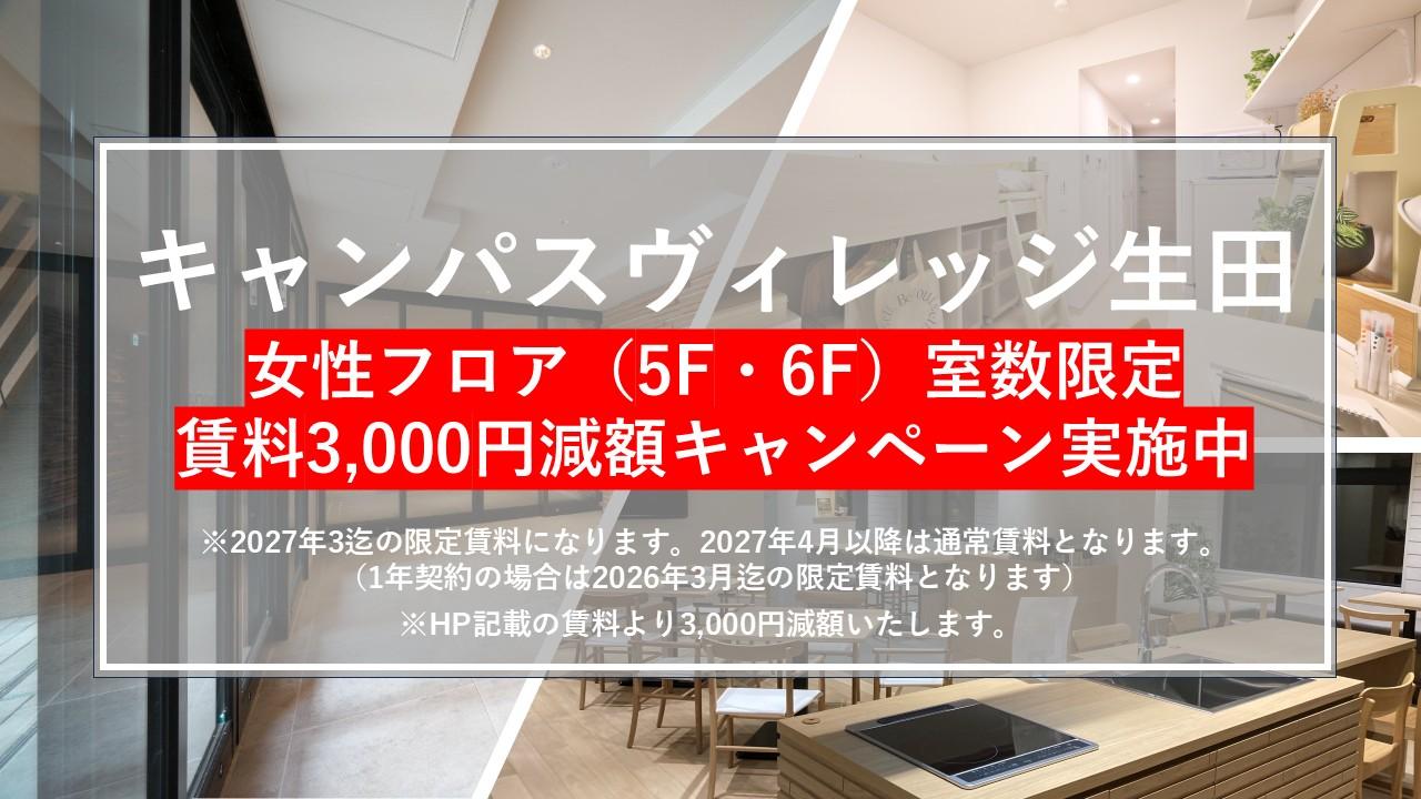 【キャンパスヴィレッジ生田】女性フロア限定・賃料3000円減額のご案内