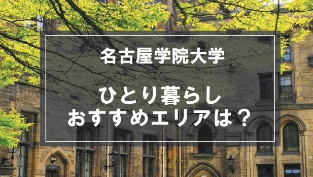 「名古屋学院大学生向け一人暮らしのおすすめエリア」記事のメイン画像