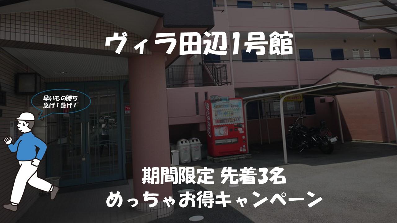 ヴィラ田辺1号館でお得な期間限定キャンペーン実施中