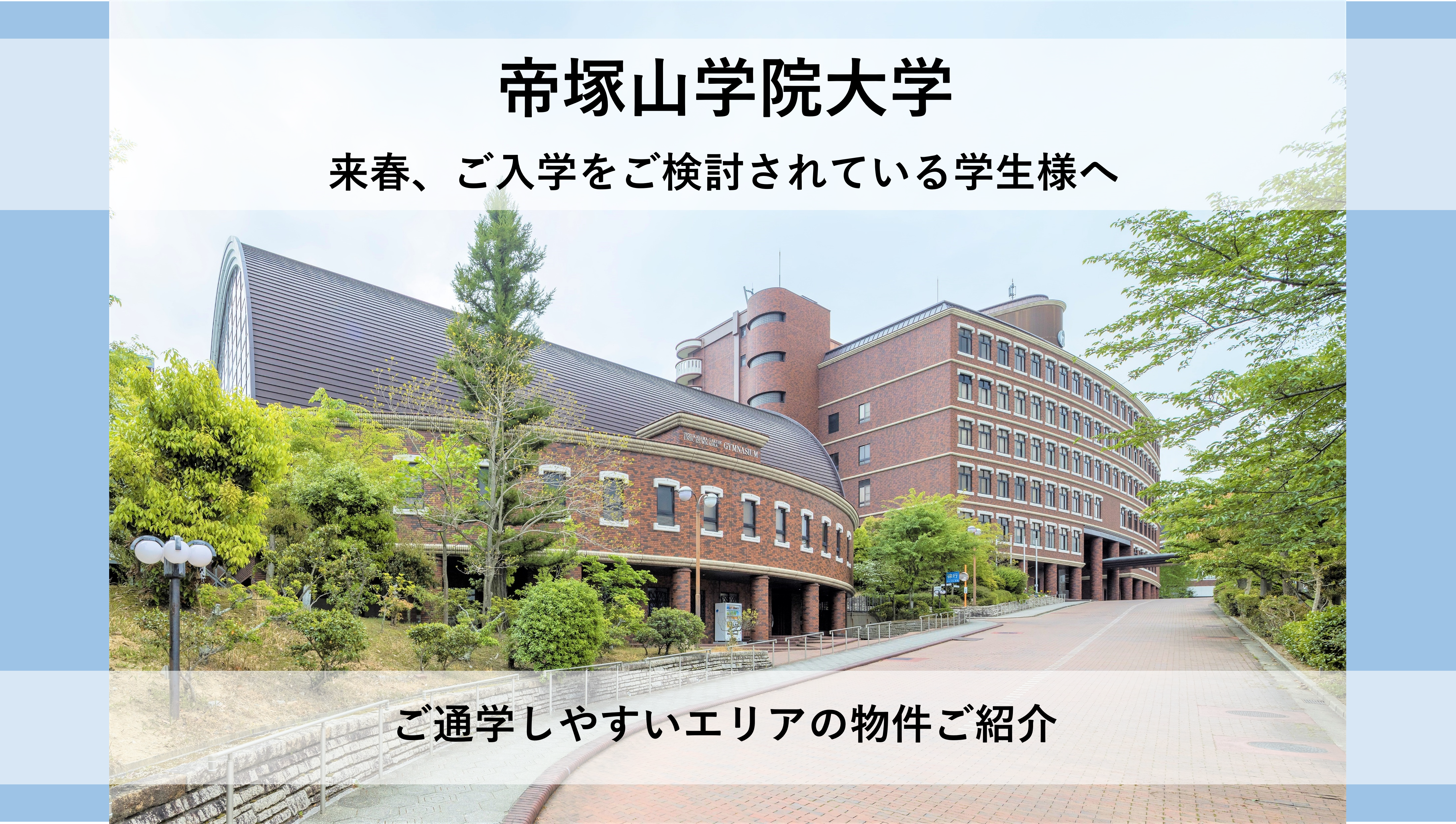 【帝塚山学院大学】おススメ学生マンションのご紹介