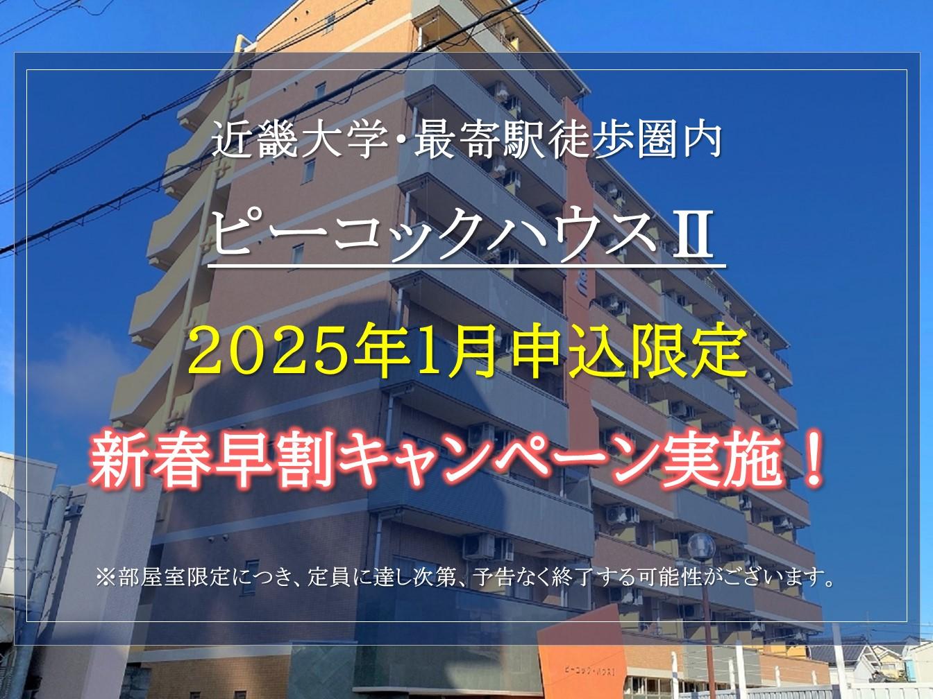 【ピーコックハウスⅡ】2025年1月申込限定。お得な新春早割キャンペーンのご紹介！