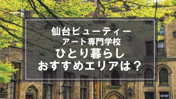 「仙台ビューティーアート専門学校生向け一人暮らしのおすすめエリア」記事のメイン画像