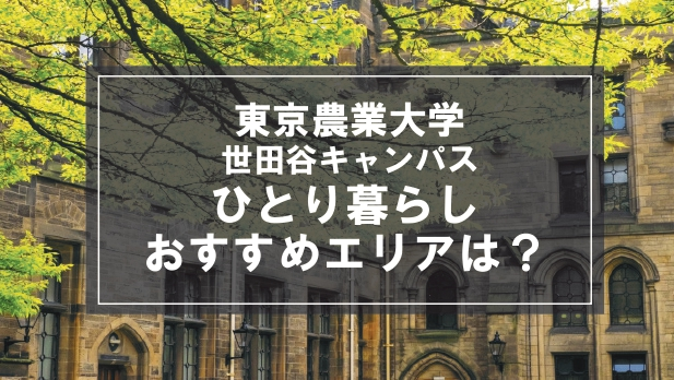 「東京農業大学世田谷キャンパス生向け一人暮らしのおすすめエリア」の記事メイン画像
