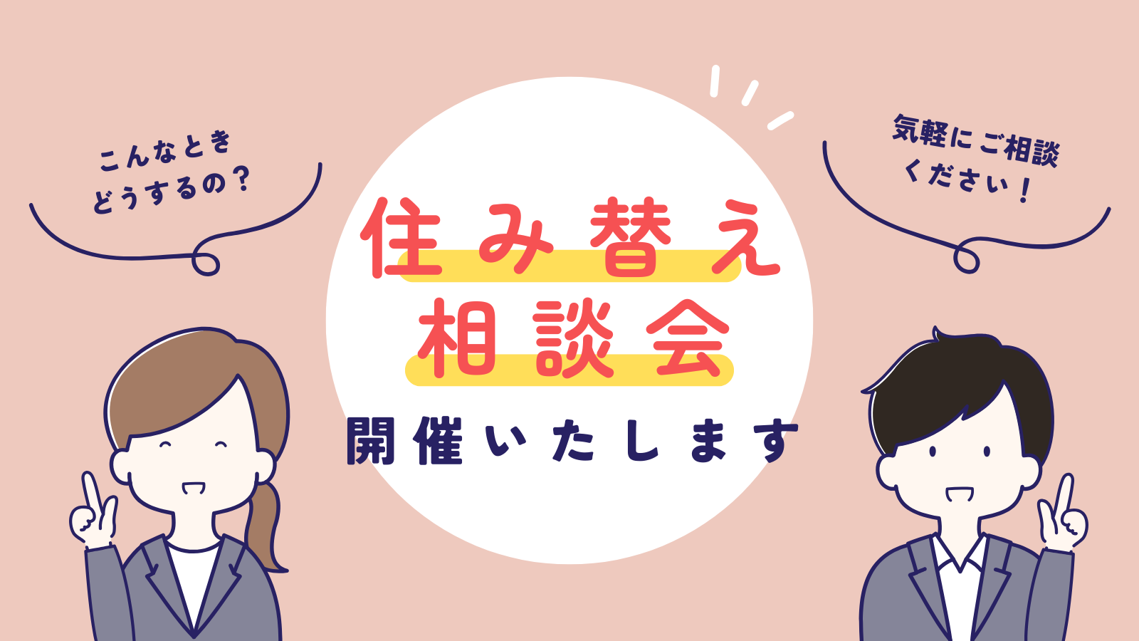 退寮者向け住み替え相談会実施のお知らせ