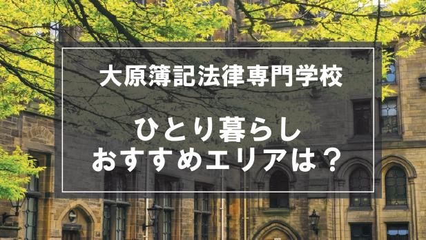 「大原簿記法律専門学校生向け一人暮らしのおすすめエリア」の記事メイン画像