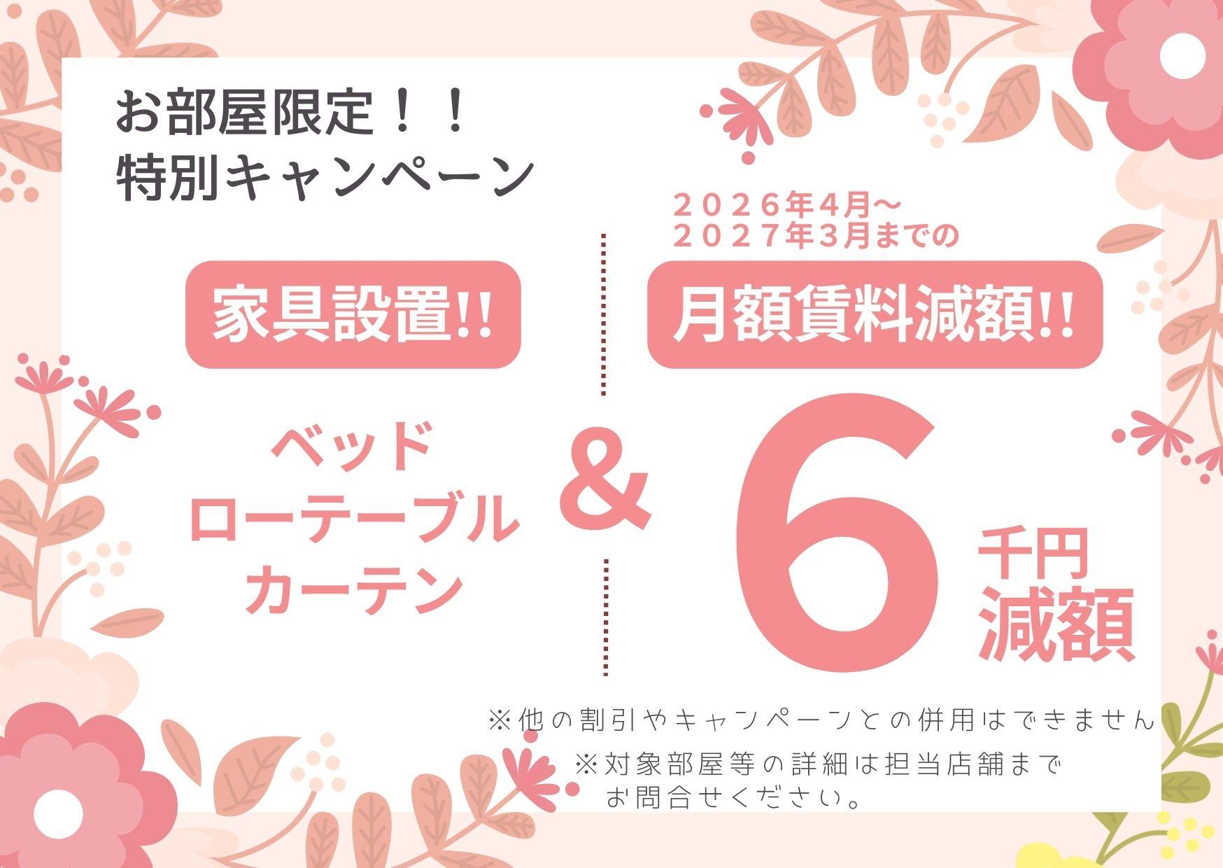 【NasicHOYA】自社HP限定｜月額6,000円割引キャンペーン（2026年4月入居）