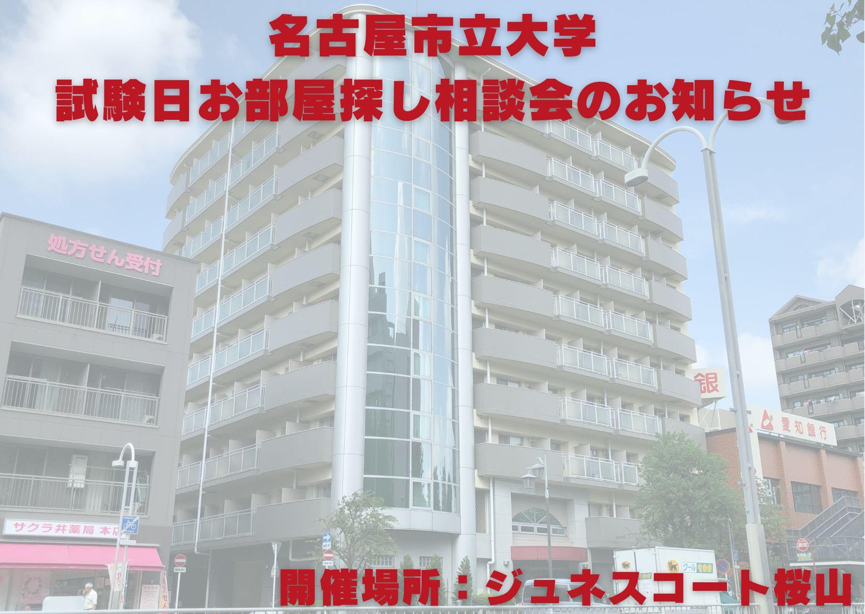 名古屋市立大学 お部屋探し相談会 ジュネスコート桜山