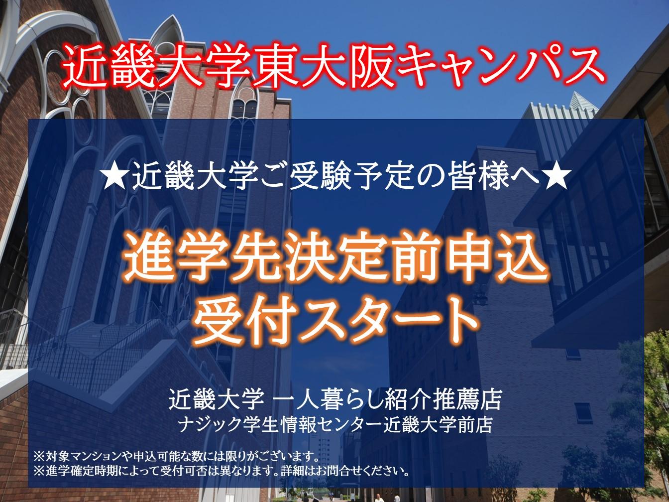 【近畿大学】受験予定の学生様・保護者様必見。毎年人気の進学決定前申込を受付中です！