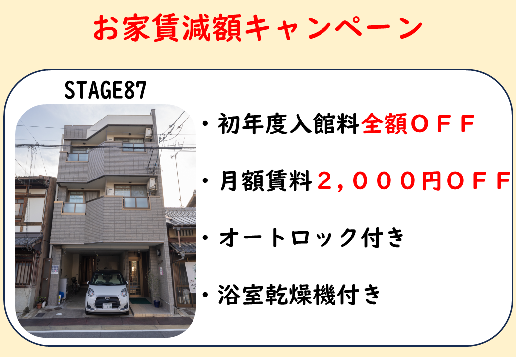 STAGE87 ダブル減額キャンペーン