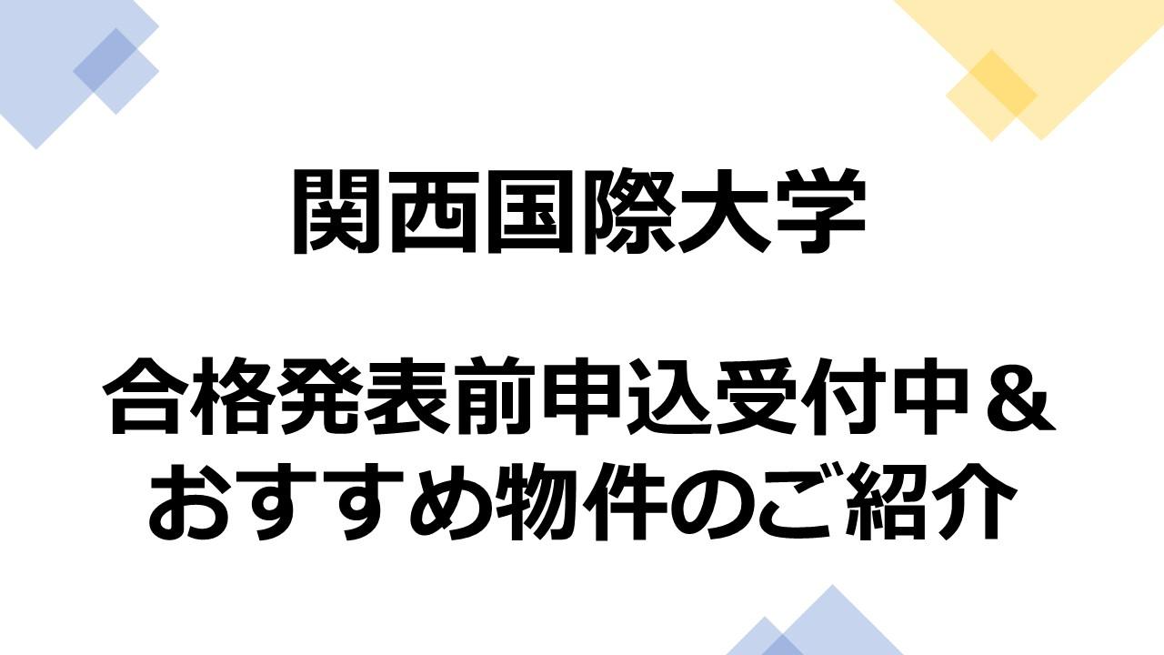 関西国際大学ご進学予定の皆様へ　おすすめ物件のご紹介です