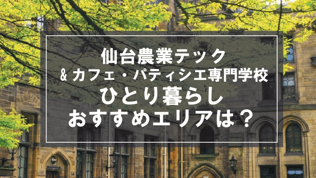 「仙台農業テック＆カフェ・パティシエ専門学校生向け一人暮らしのおすすめエリア」記事のメイン画像