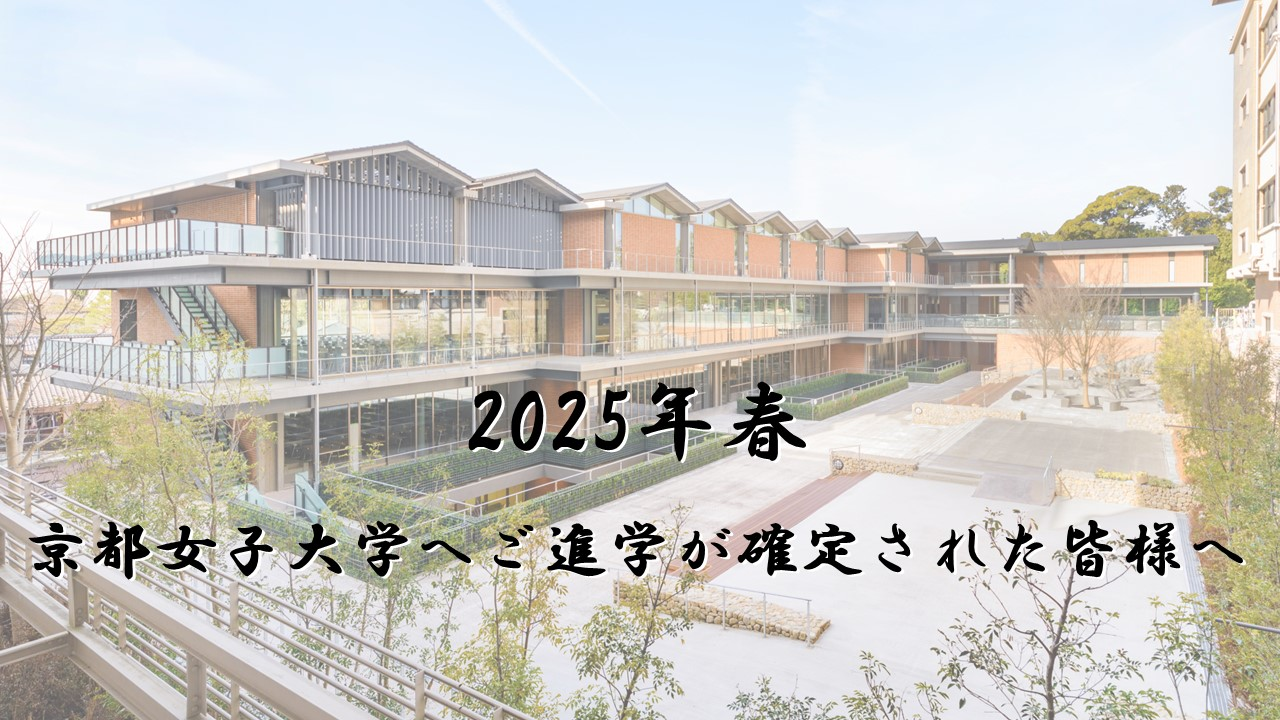 2025年春入学者向け