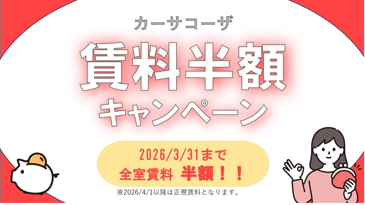 カーサ・コーザ賃料半額キャンペーン