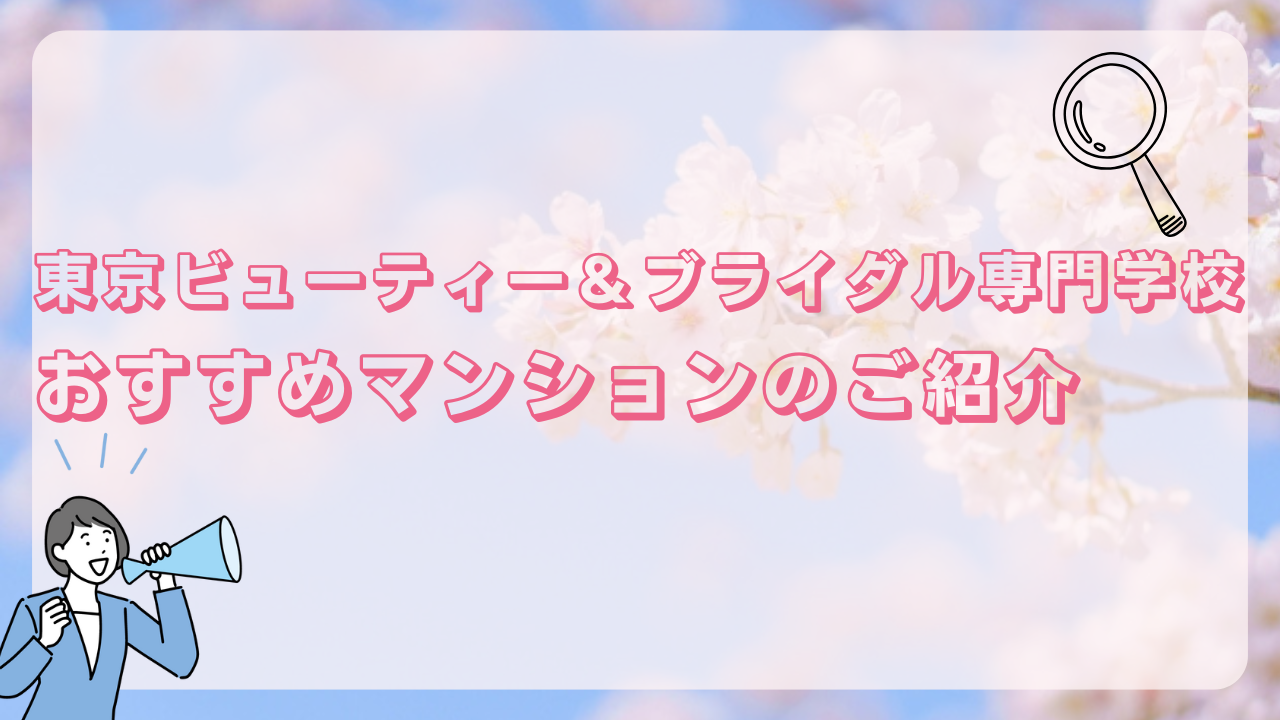 東京ビューティー＆ブライダル専門学校おすすめマンションのご紹介