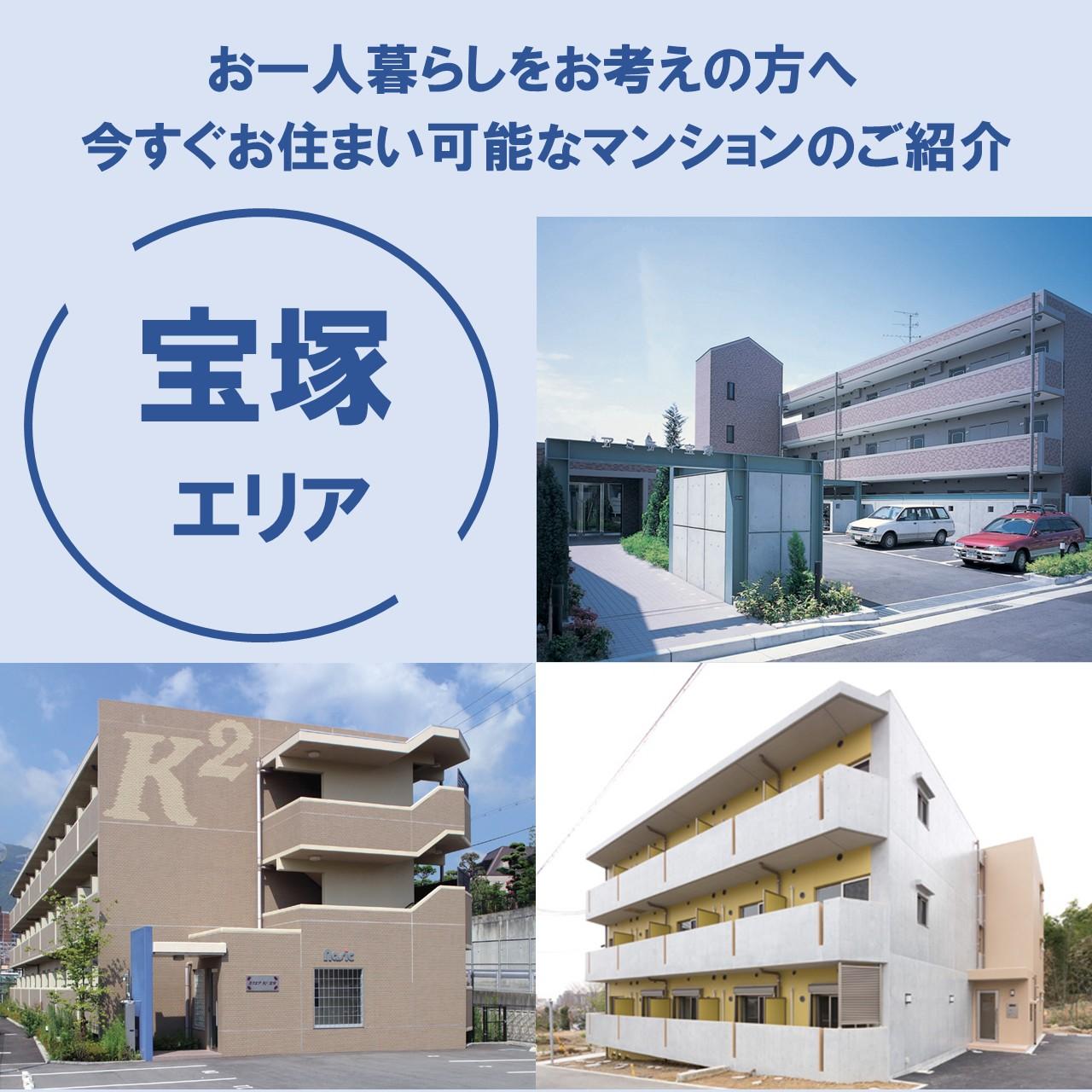 今すぐお住まい可能なマンションのご紹介～宝塚エリア～