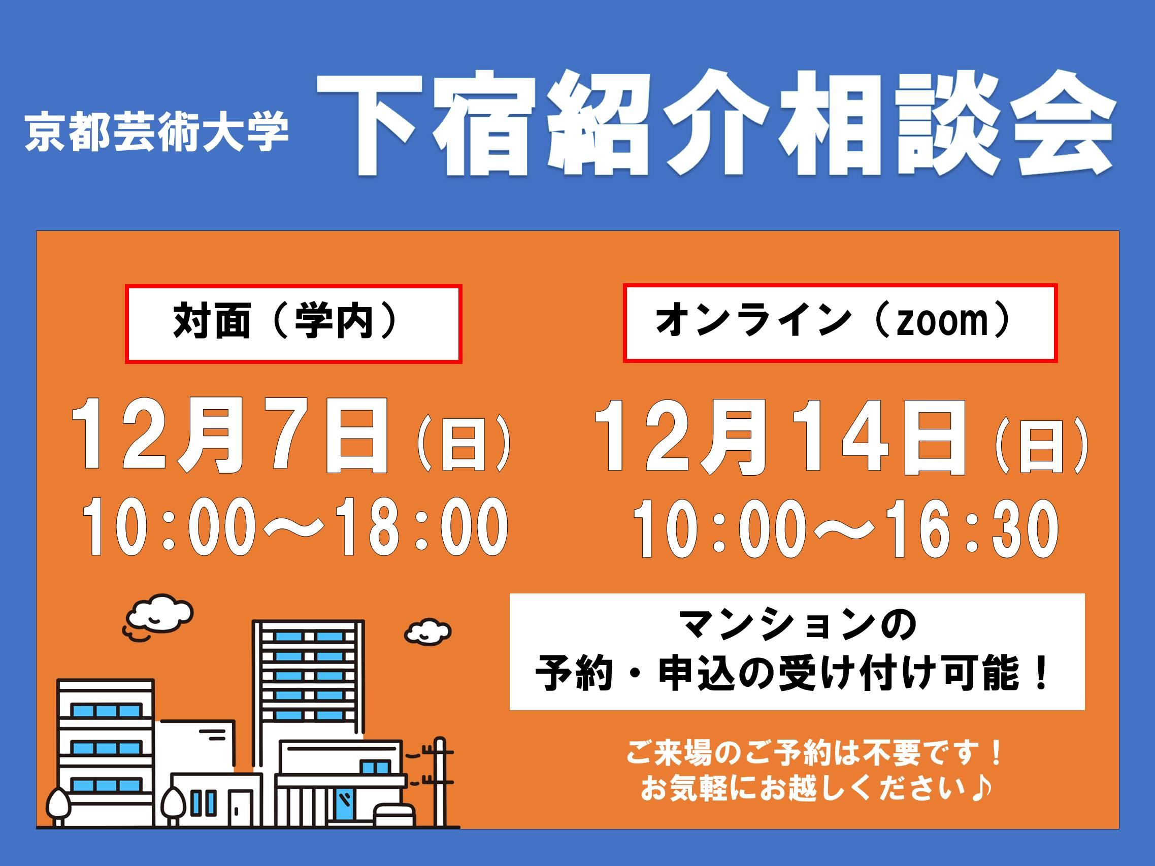 京都芸術大学 下宿紹介相談会開催