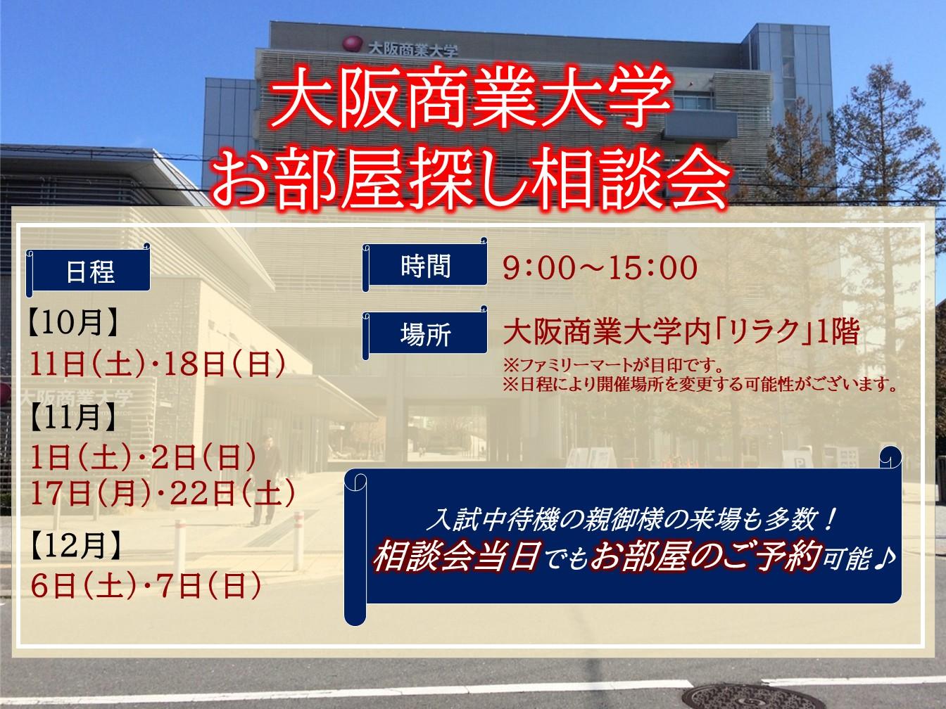 【大阪商業大学内】入試時にお部屋探し相談会実施中