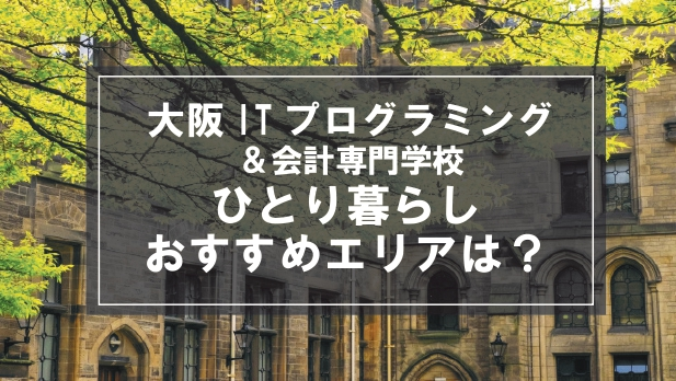 「大阪ITプログラミング＆会計専門学校生向け一人暮らしのおすすめエリア」記事のメイン画像