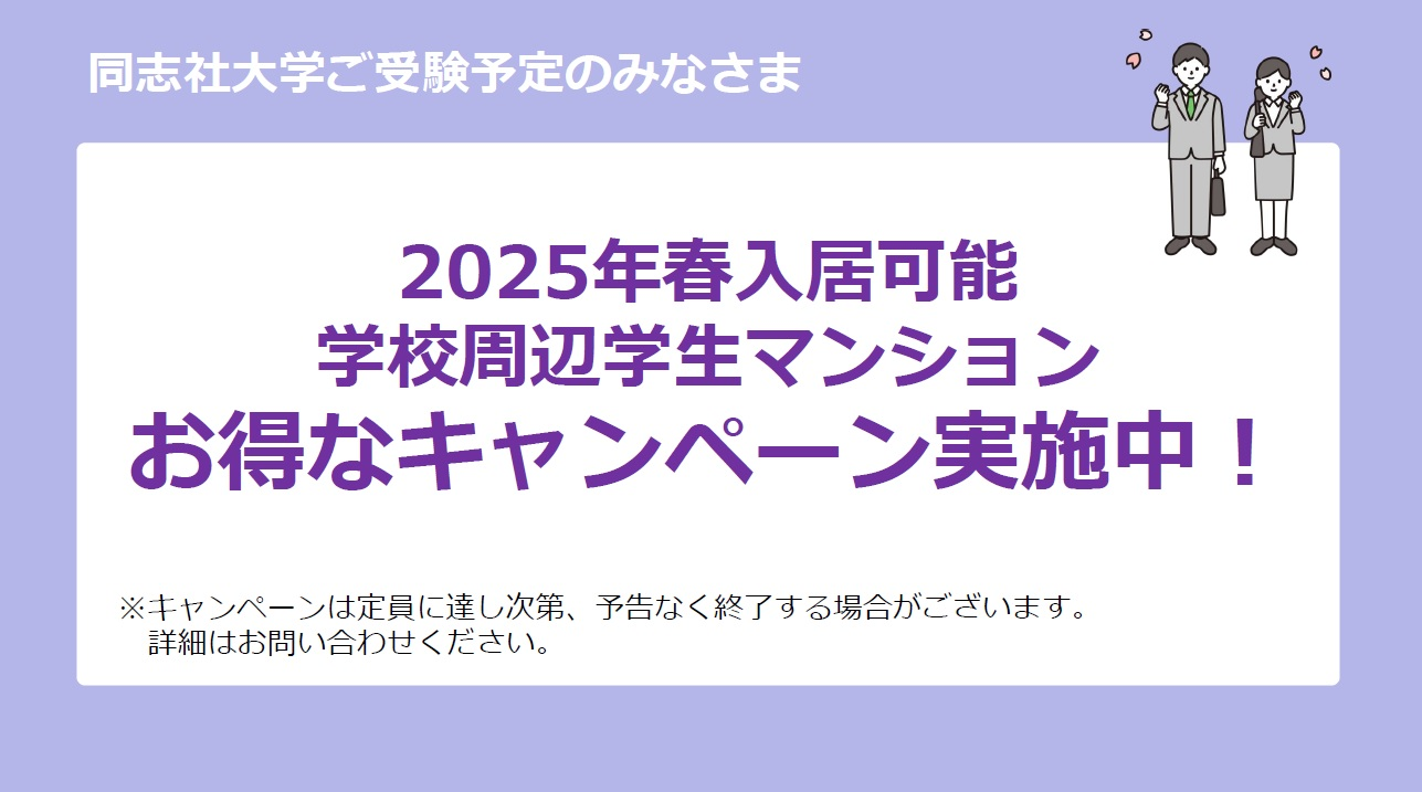 同志社大学キャンペーン