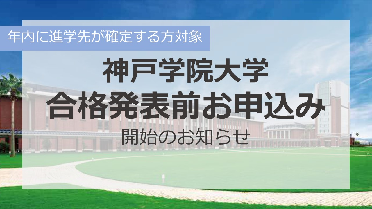 合格発表前申込受付中画像