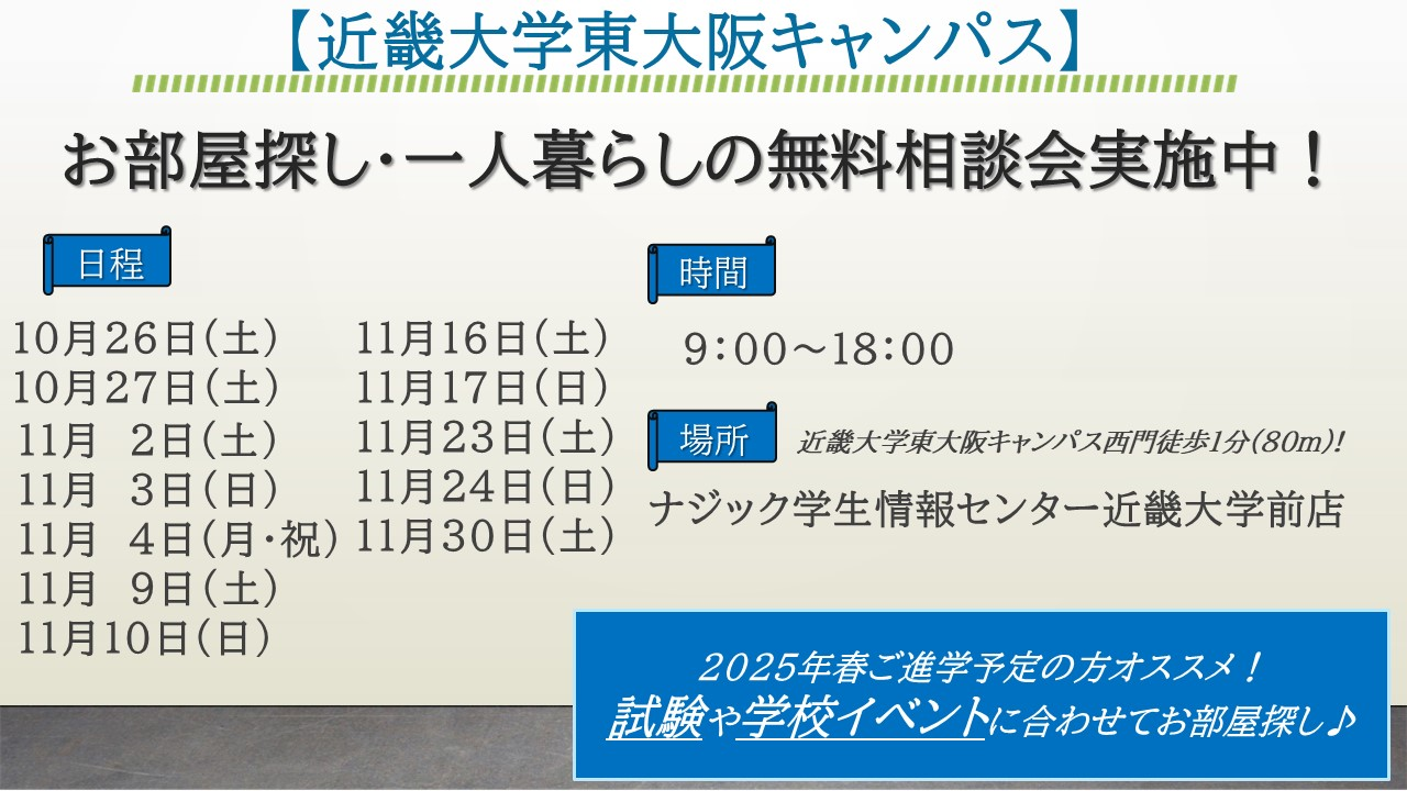 【近畿大学】お部屋探し・一人暮らしの無料相談会実施中