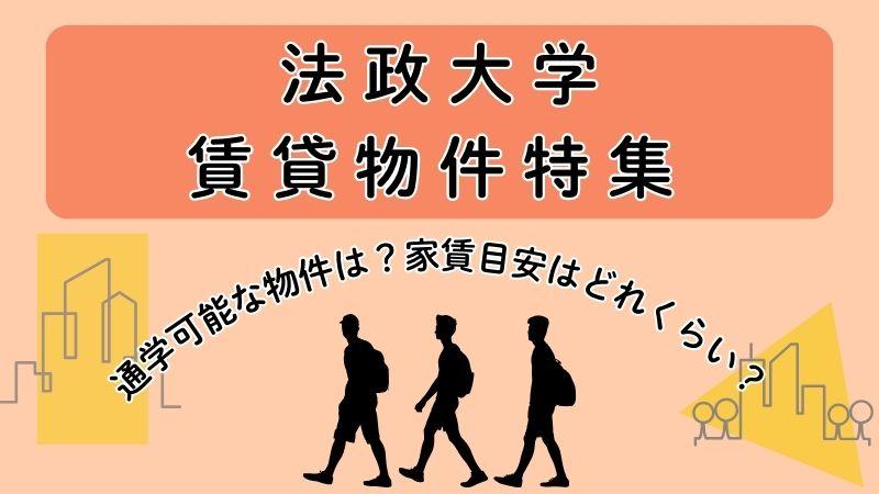 法政大学賃貸物件特集