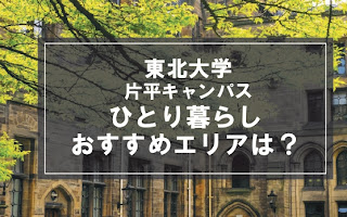 「東北大学片平キャンパス生向け一人暮らしのおすすめエリア」記事のメイン画像