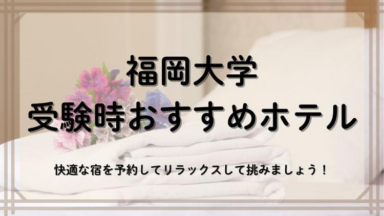 福岡大学近くのホテル