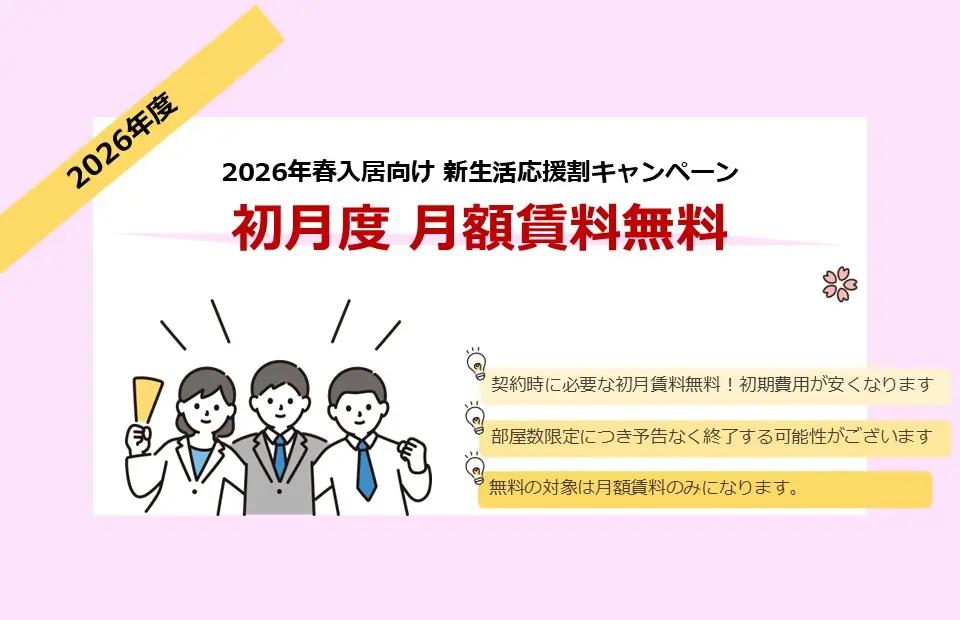 【新生活応援キャンペーン内容】