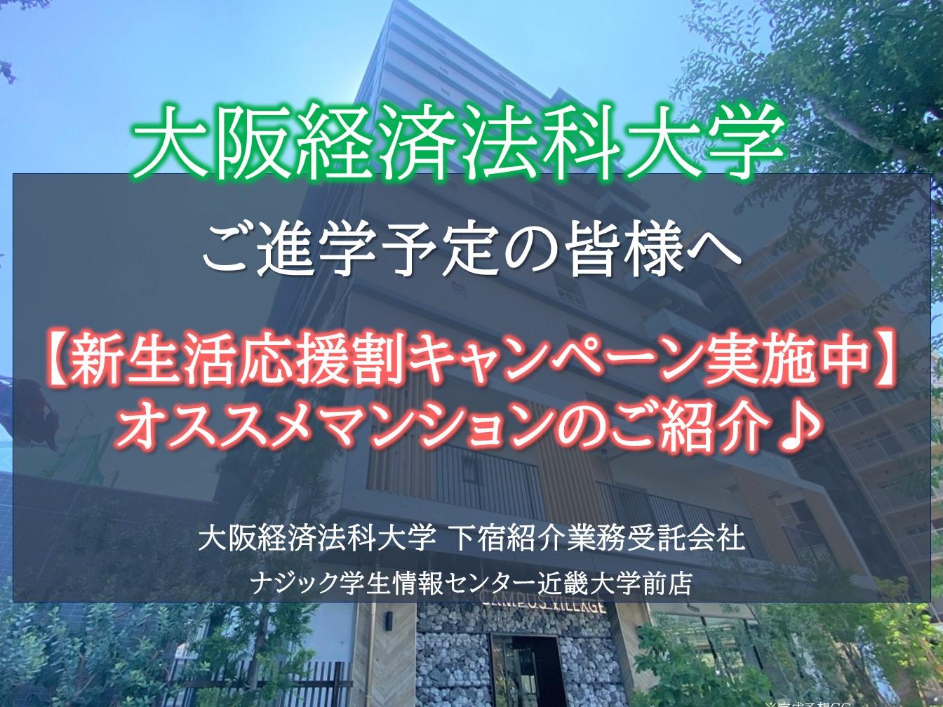 【大阪経済法科大学】お部屋探しは"大学提携会社"のナジックへ。入居実績の多い人気マンションをご紹介！