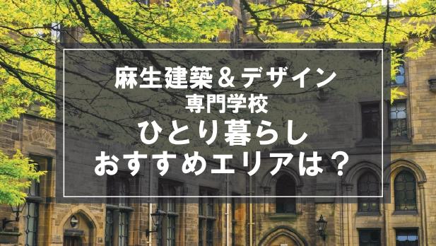 「麻生建築＆デザイン専門学校生向け一人暮らしのおすすめエリア」記事のメイン画像