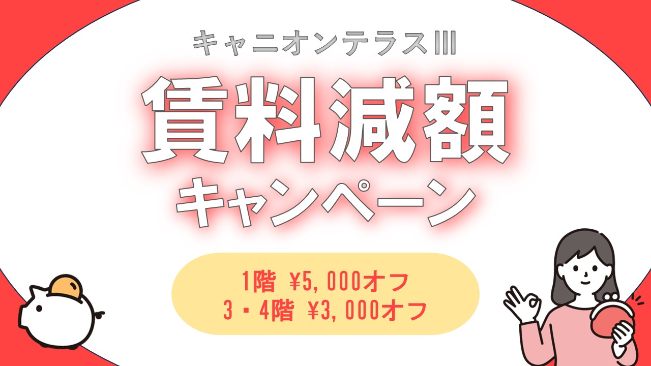 キャニオンテラスⅢ 賃料減額キャンペーン