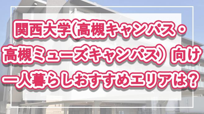 「関西大学(高槻キャンパス・高槻ミューズキャンパス）生向け一人暮らしのおすすめエリア」の記事メイン画像