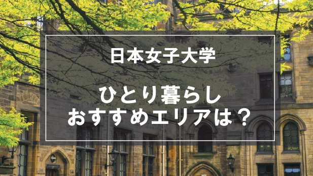 「日本女子大学生向け一人暮らしのおすすめエリア」の記事メイン画像