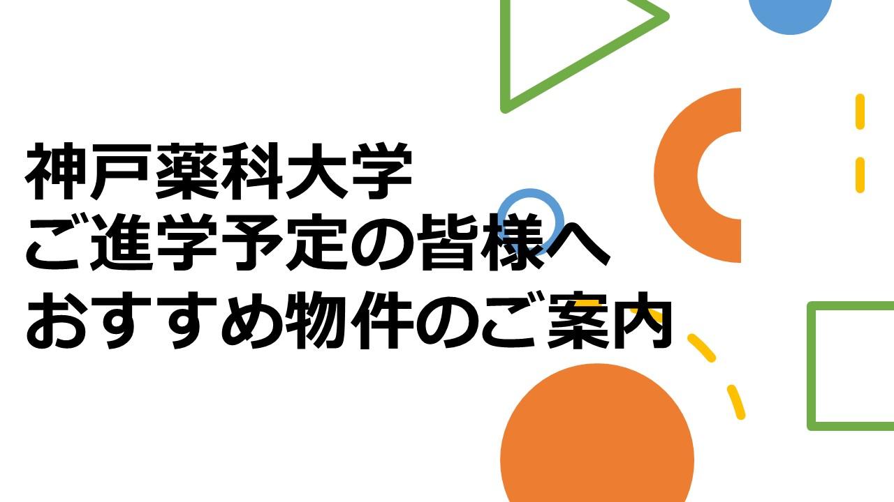 神戸薬科大学 ご進学予定の皆様へ