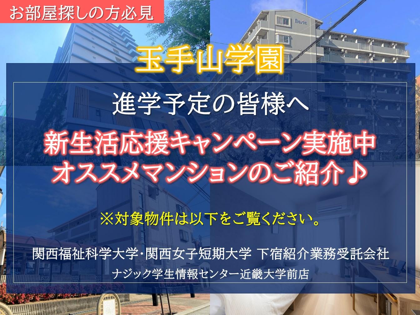 【関西福祉科学大学・関西女子短期大学】新生活応援割キャンペーン実施中！