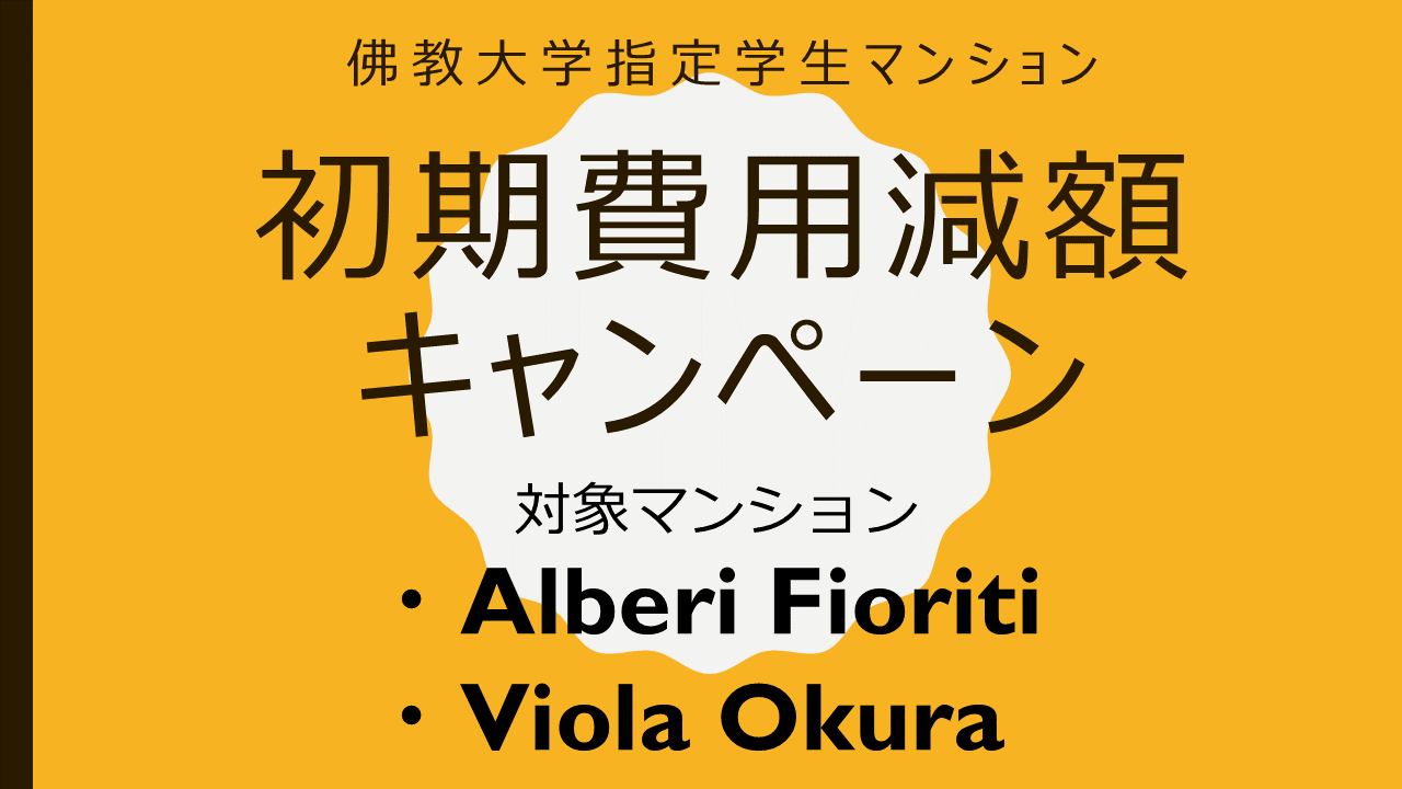 佛教大学指定学生マンション初期費用減額キャンペーン