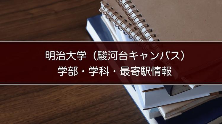 明治大学（駿河台キャンパス）の学部・学科・最寄駅情報