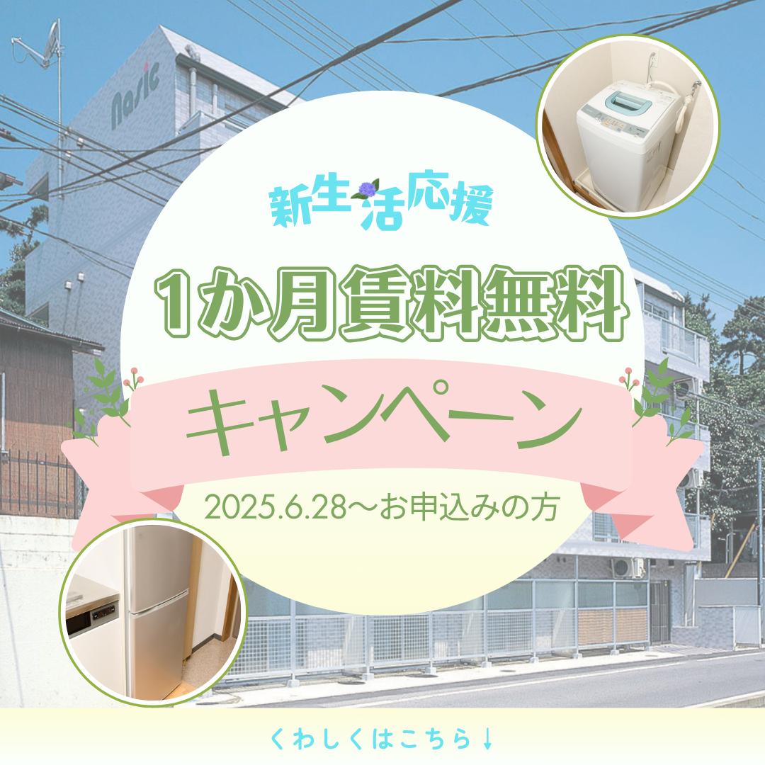 【カレッジハイツ津田沼】賃料1か月無料キャンペーン