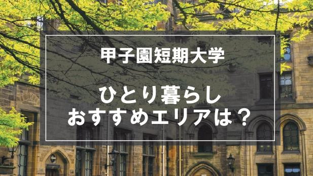 「甲子園短期大学生向け一人暮らしのおすすめエリア」記事のメイン画像