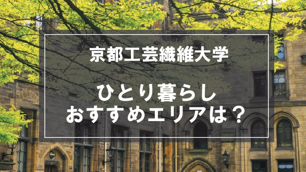 「京都工芸繊維大学生向け一人暮らしのおすすめエリア」の記事メイン画像