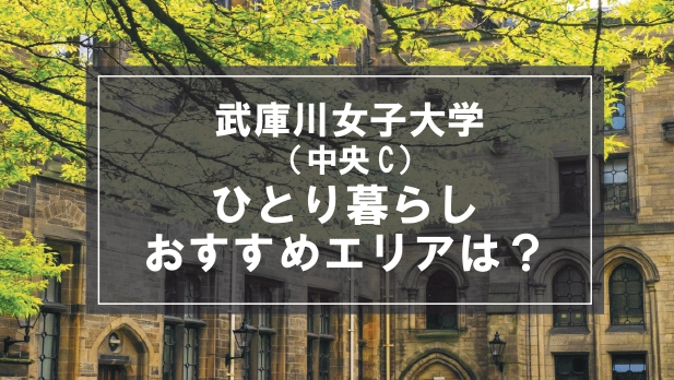 「武庫川女子大学（中央キャンパス）生向け一人暮らしのおすすめエリア」記事のメイン画像