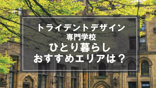 「トライデントデザイン専門学校生向け一人暮らしのおすすめエリア」記事のメイン画像