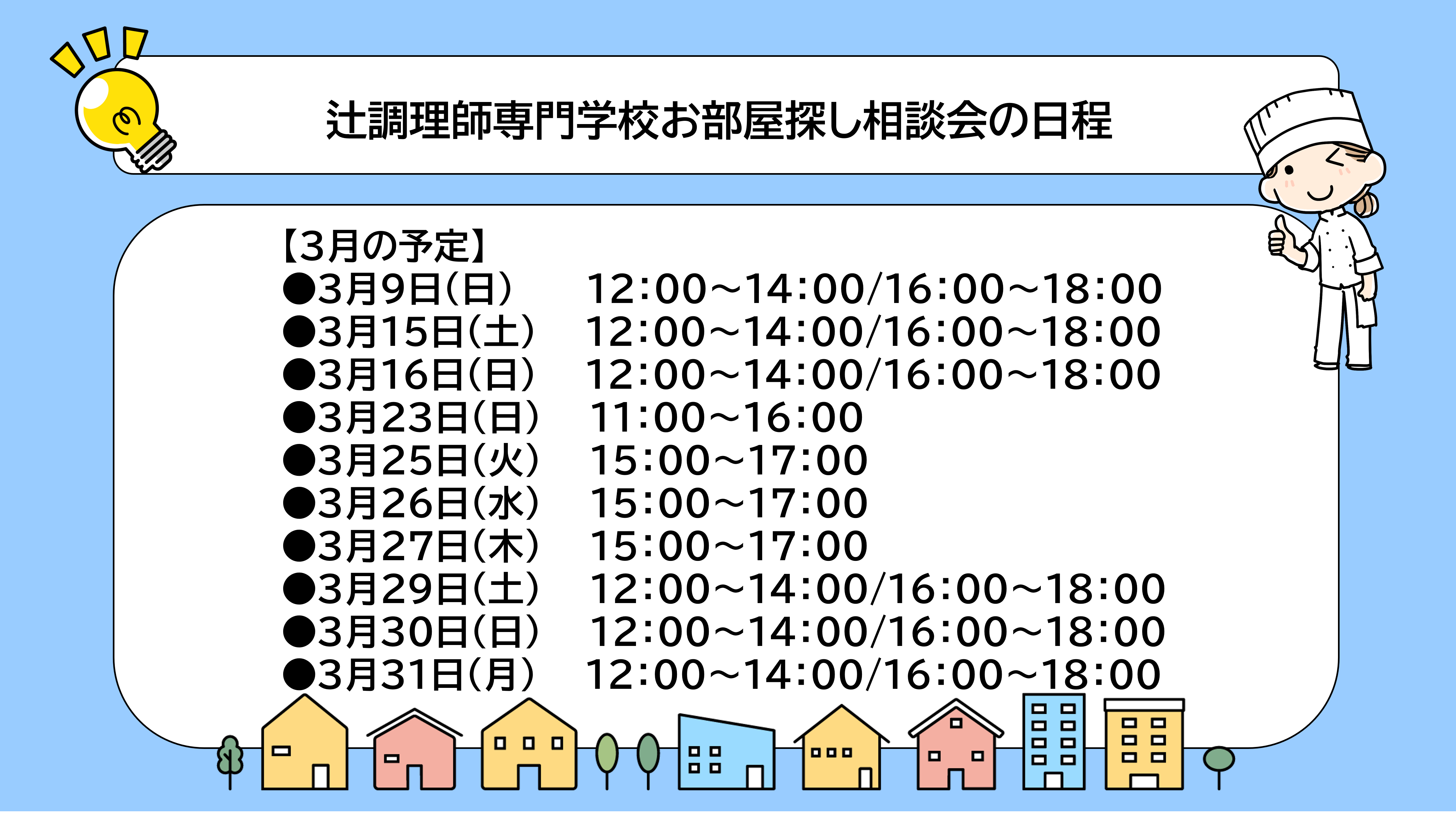 辻調相談会日程