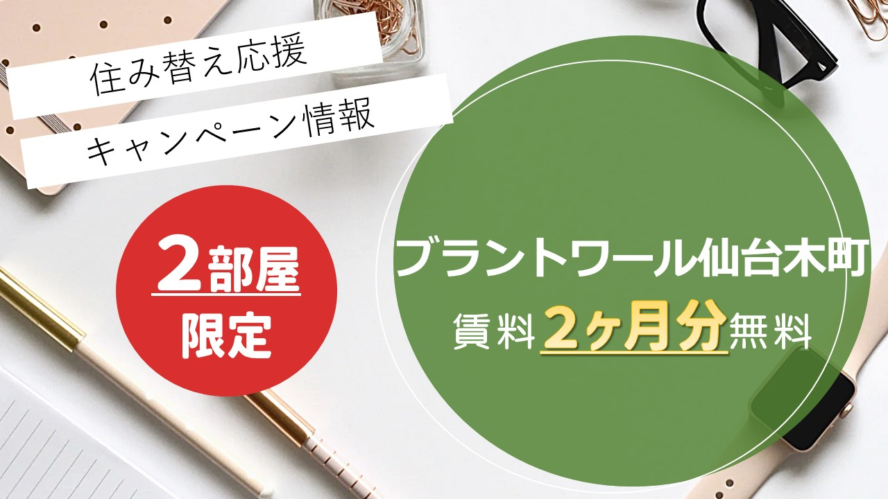 11/30(土)までにお申込み可能な方で年内ご入居希望の方限定、部屋の月額賃料2ヶ月分をフリーレントいたします。